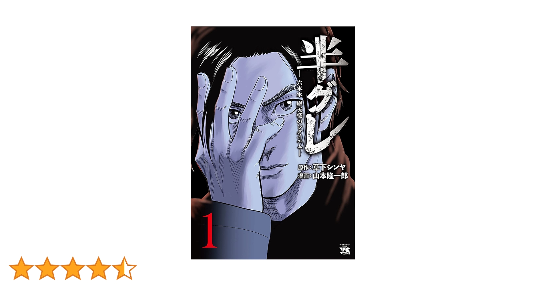 半グレ1〜11巻 半グレ―六本木 摩天楼のレクイエム―(話売り) #11 (ヤング